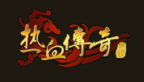 仿盛大网页传奇,仿盛大网页传奇游戏魅力解析